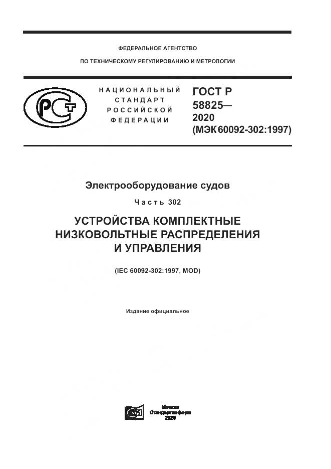 ГОСТ Р  58825-2020, страница 1