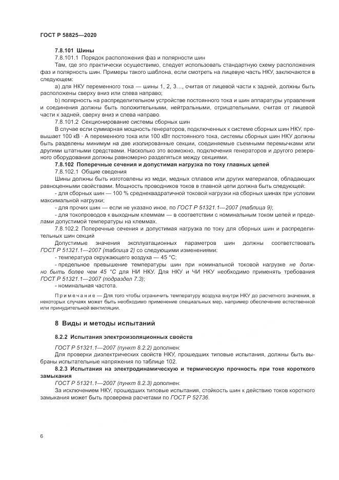 ГОСТ Р  58825-2020, страница 10