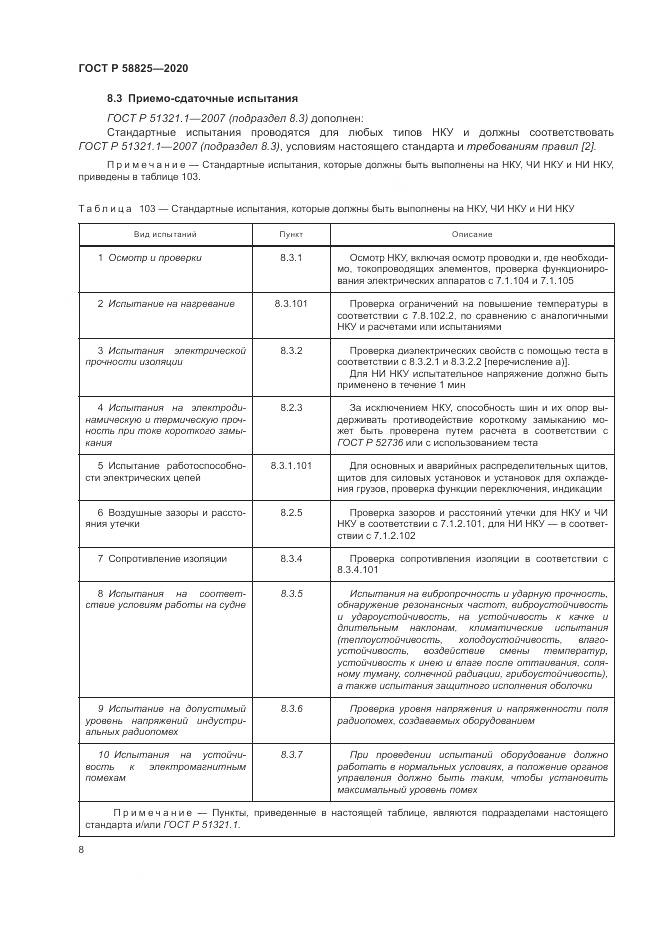 ГОСТ Р  58825-2020, страница 12