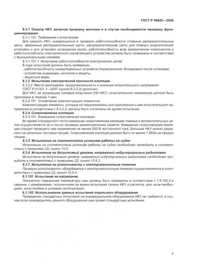 ГОСТ Р  58825-2020, страница 13