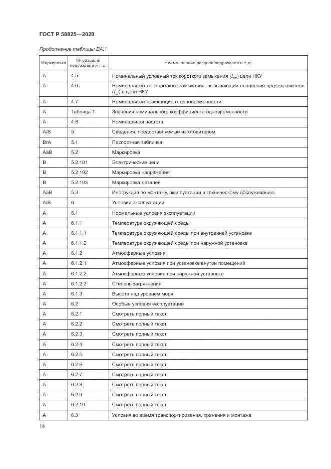 ГОСТ Р  58825-2020, страница 18