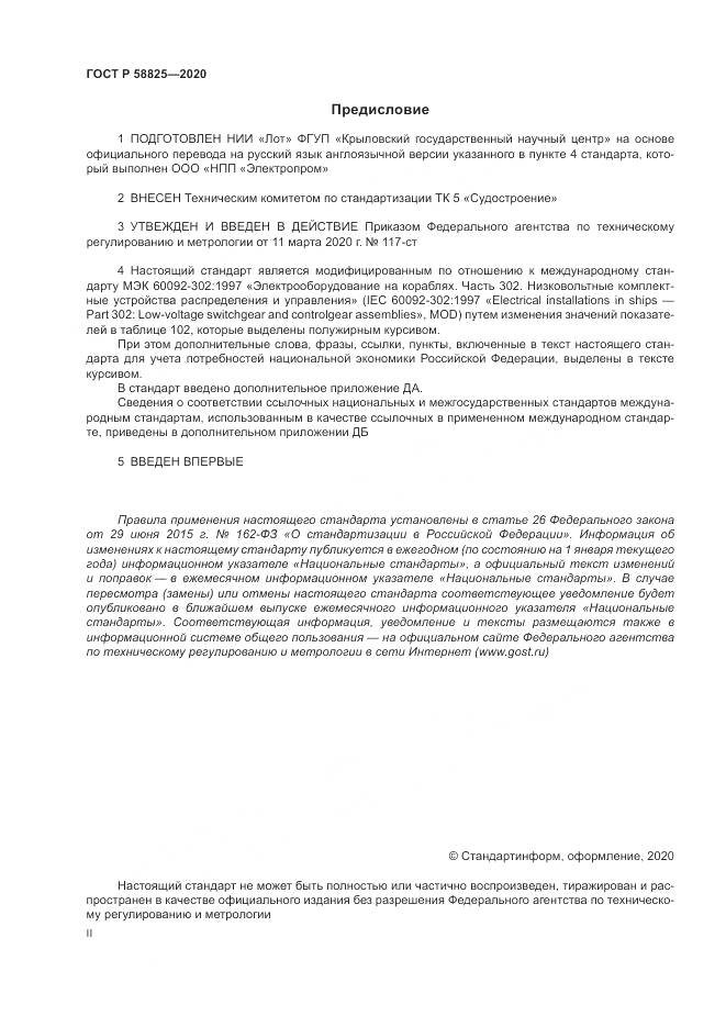 ГОСТ Р  58825-2020, страница 2