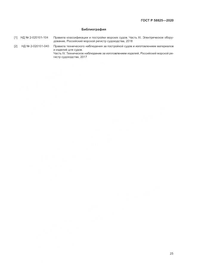 ГОСТ Р  58825-2020, страница 29