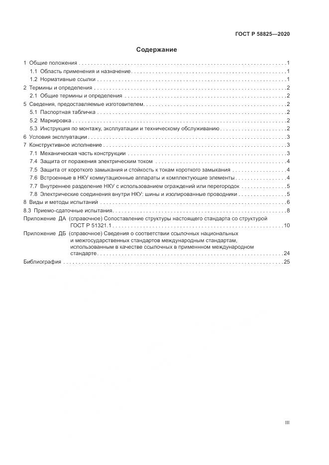 ГОСТ Р  58825-2020, страница 3