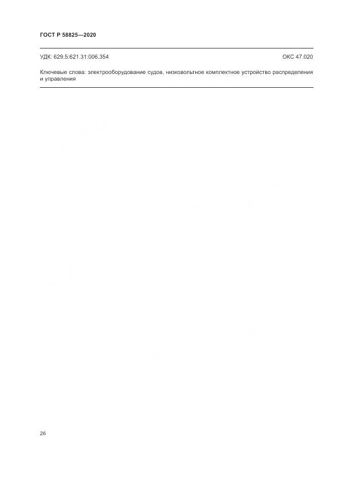 ГОСТ Р  58825-2020, страница 30