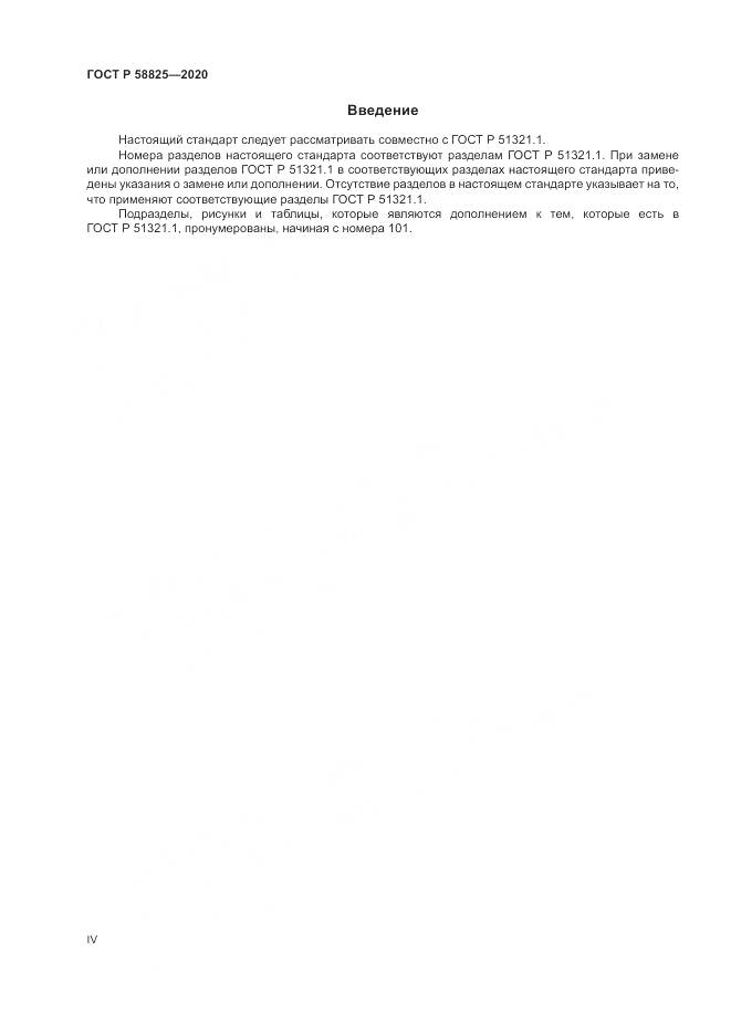 ГОСТ Р  58825-2020, страница 4