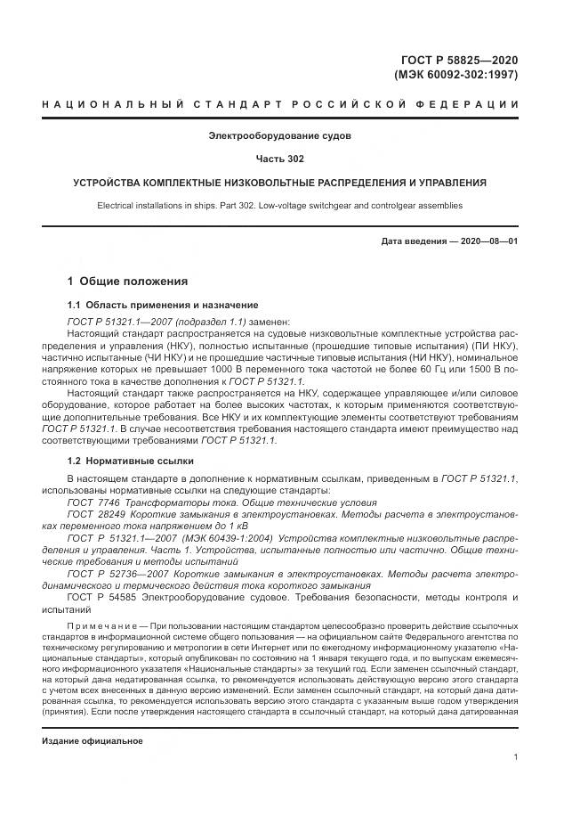 ГОСТ Р  58825-2020, страница 5