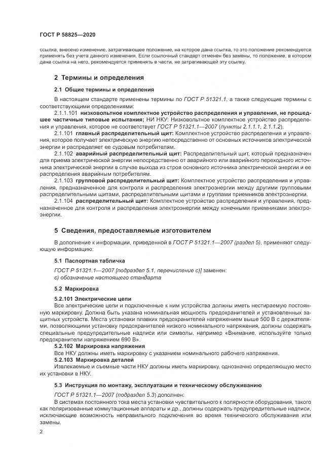 ГОСТ Р  58825-2020, страница 6