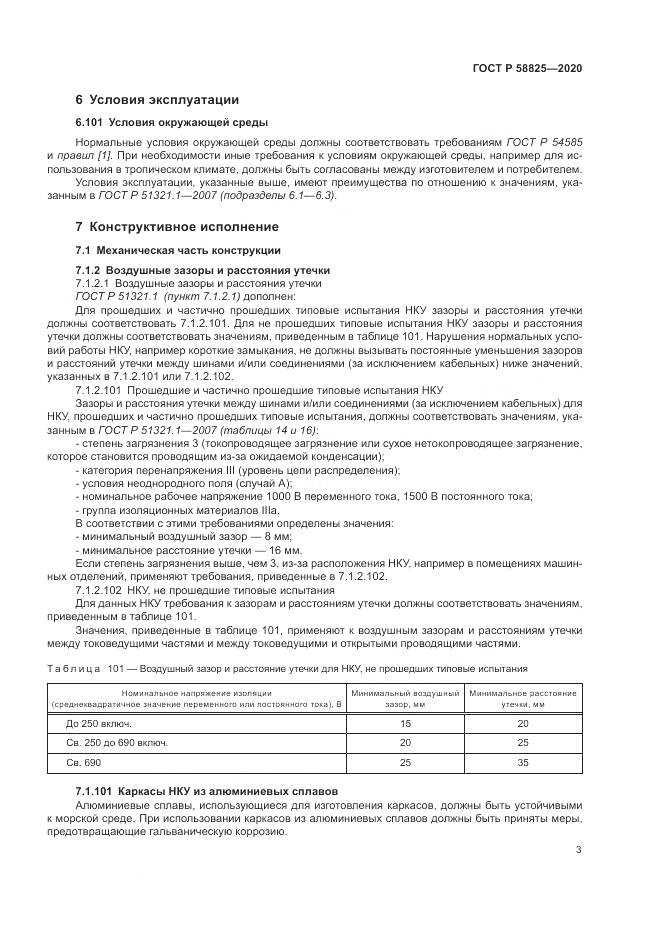 ГОСТ Р  58825-2020, страница 7