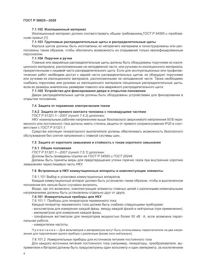 ГОСТ Р  58825-2020, страница 8