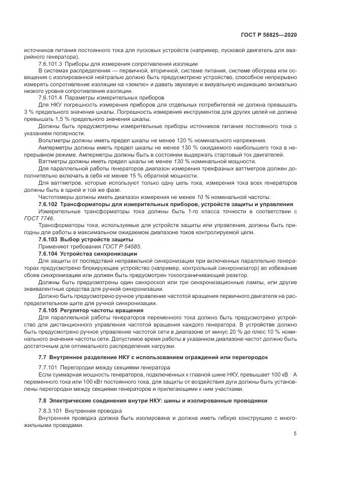 ГОСТ Р  58825-2020, страница 9