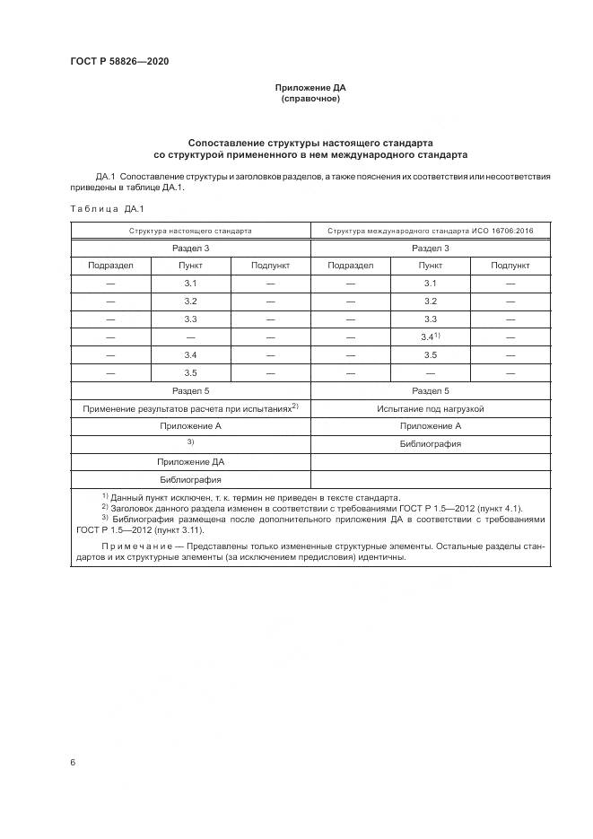 ГОСТ Р  58826-2020, страница 10