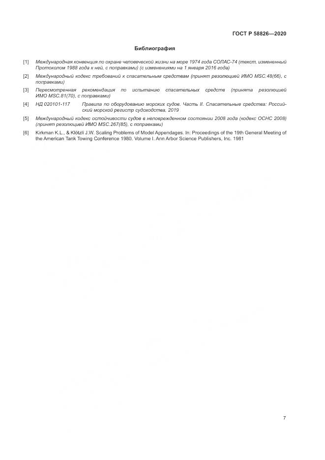 ГОСТ Р  58826-2020, страница 11