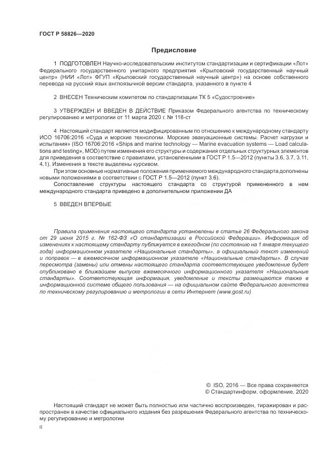 ГОСТ Р  58826-2020, страница 2
