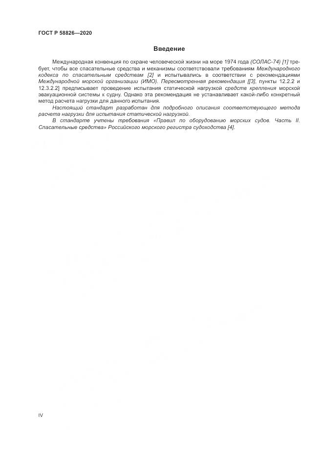 ГОСТ Р  58826-2020, страница 4