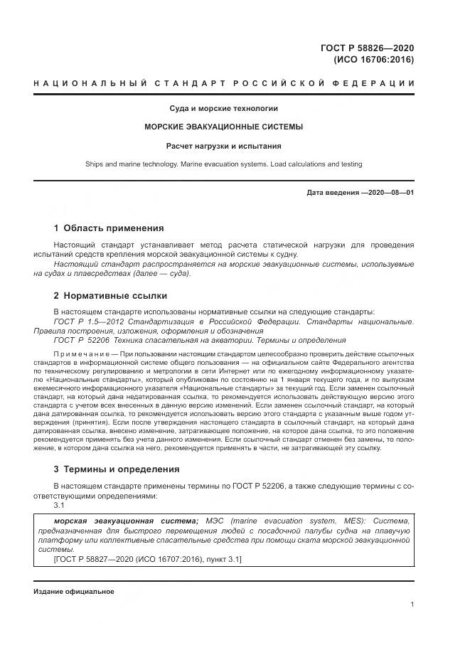 ГОСТ Р  58826-2020, страница 5