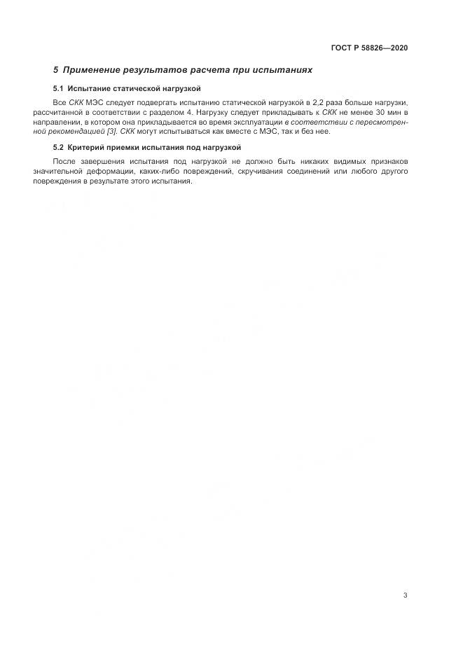 ГОСТ Р  58826-2020, страница 7