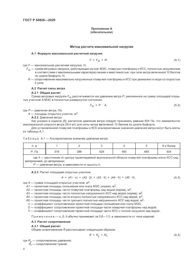 ГОСТ Р  58826-2020, страница 8