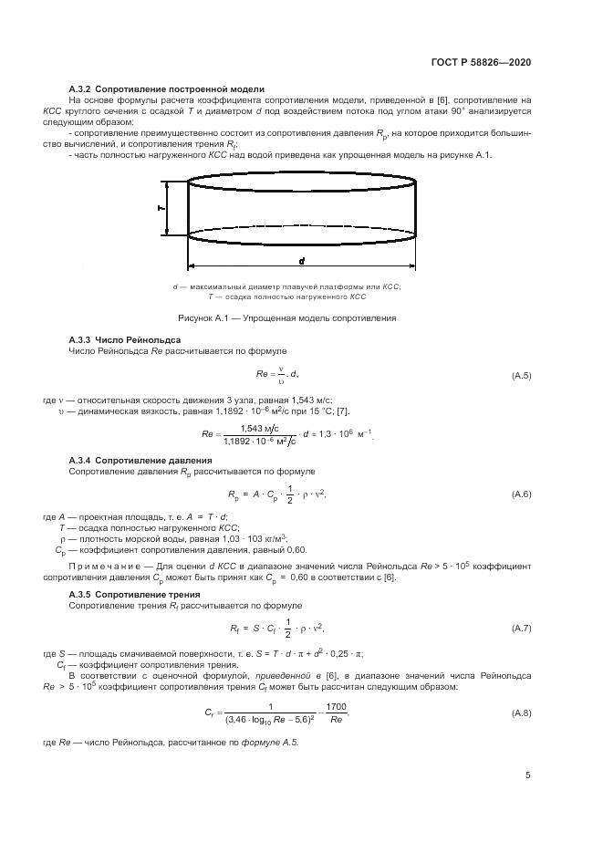 ГОСТ Р  58826-2020, страница 9