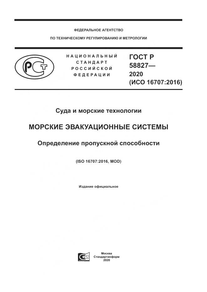 ГОСТ Р  58827-2020, страница 1