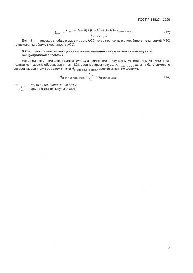 ГОСТ Р  58827-2020, страница 11
