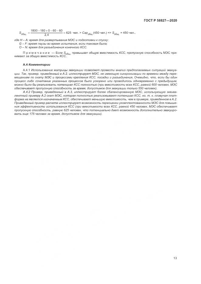 ГОСТ Р  58827-2020, страница 17