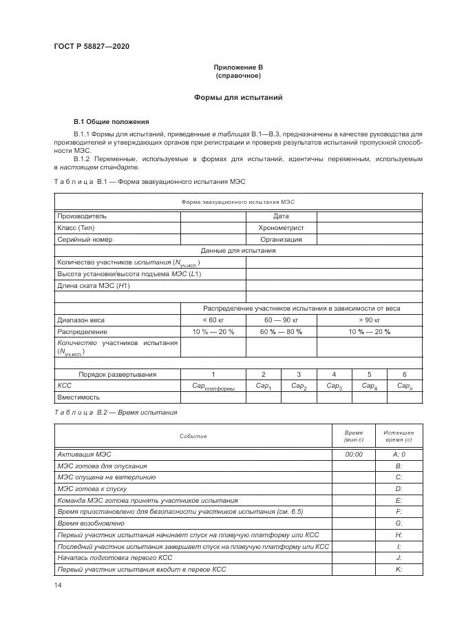 ГОСТ Р  58827-2020, страница 18