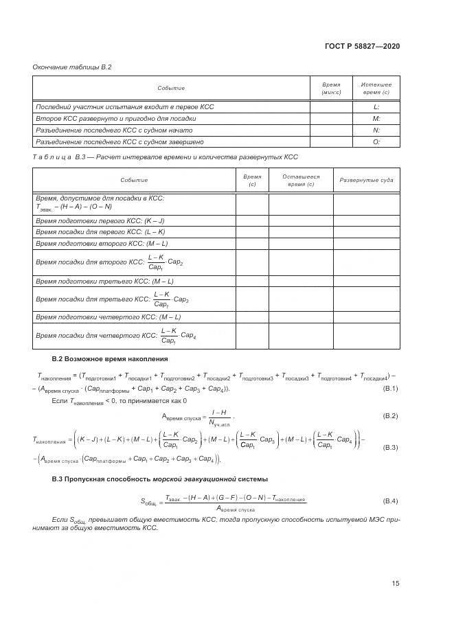 ГОСТ Р  58827-2020, страница 19