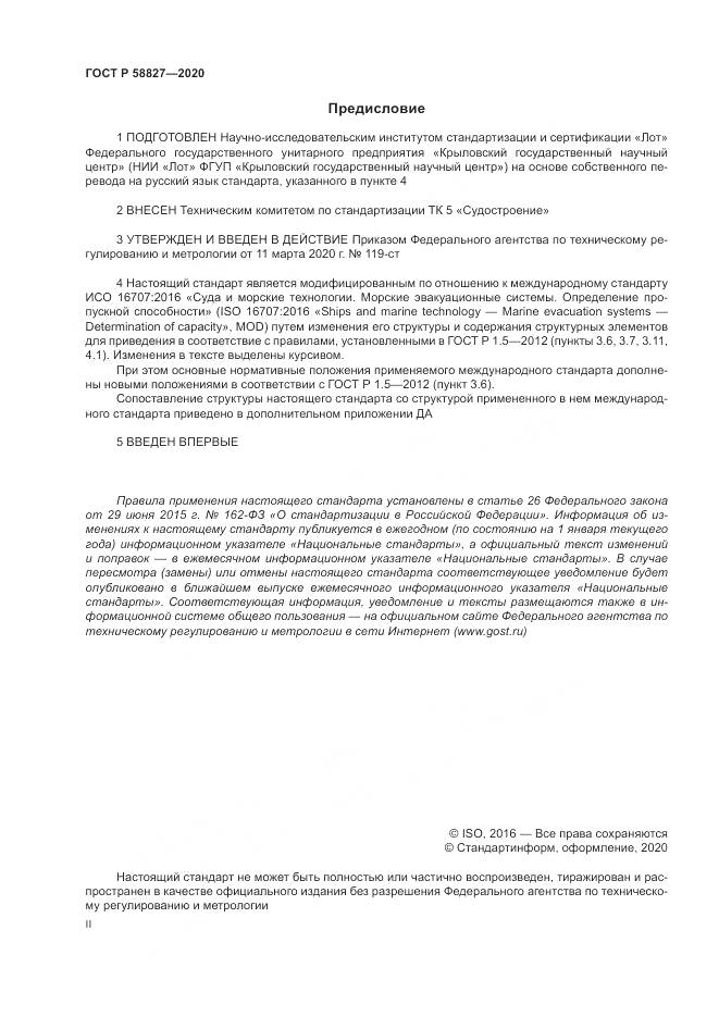 ГОСТ Р  58827-2020, страница 2