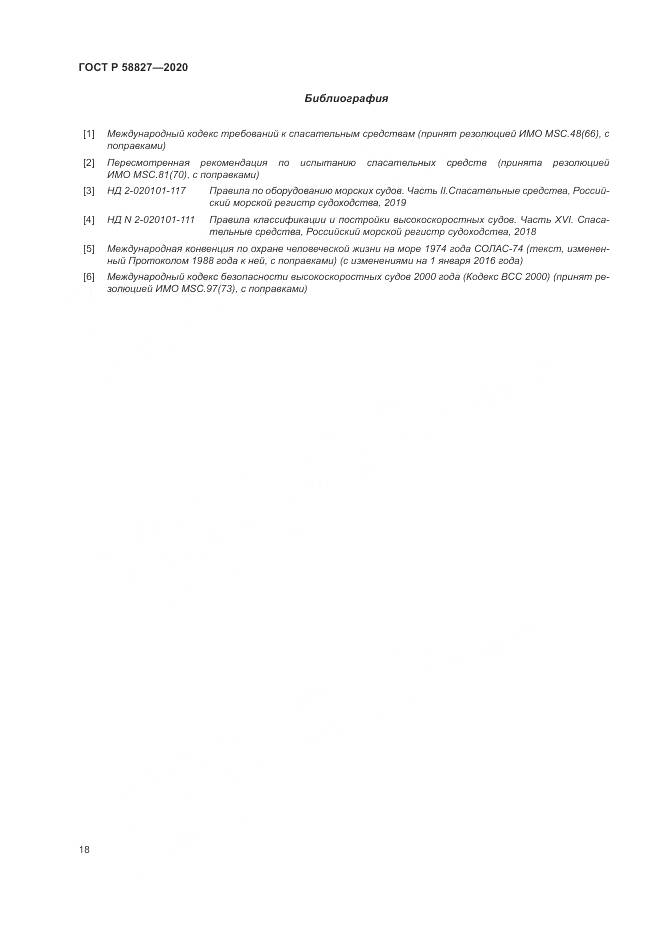 ГОСТ Р  58827-2020, страница 22