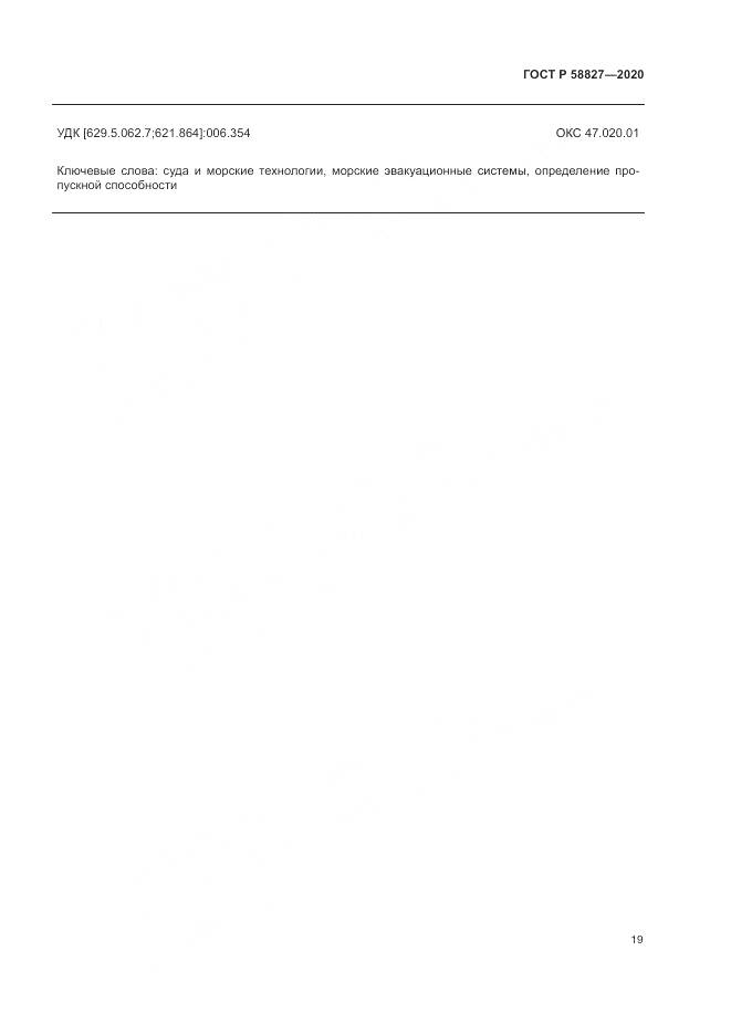 ГОСТ Р  58827-2020, страница 23