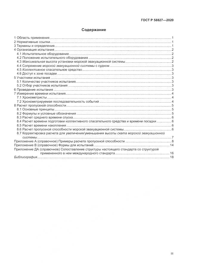 ГОСТ Р  58827-2020, страница 3