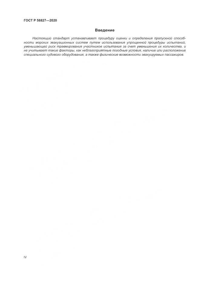 ГОСТ Р  58827-2020, страница 4