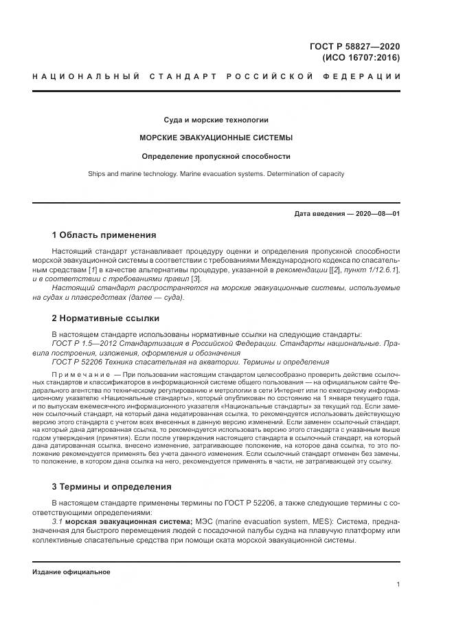 ГОСТ Р  58827-2020, страница 5