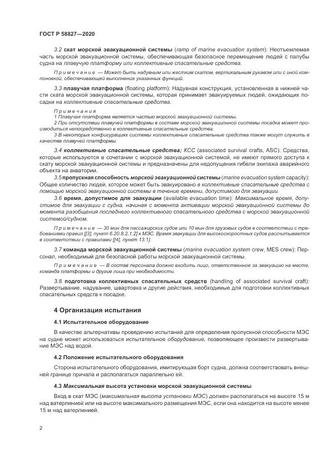 ГОСТ Р  58827-2020, страница 6