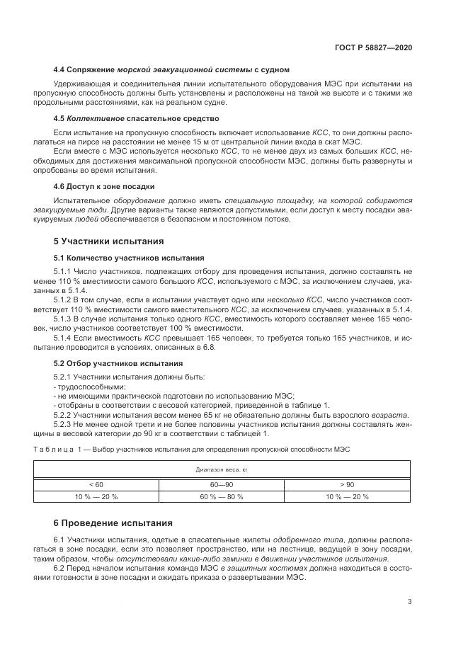 ГОСТ Р  58827-2020, страница 7