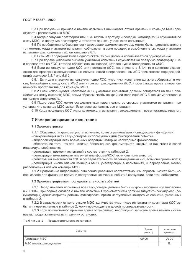 ГОСТ Р  58827-2020, страница 8