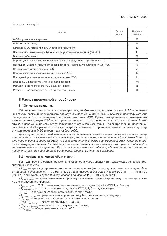 ГОСТ Р  58827-2020, страница 9