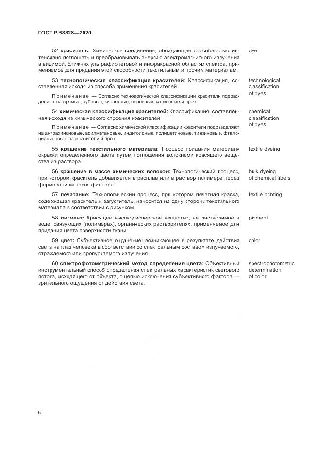 ГОСТ Р  58828-2020, страница 10