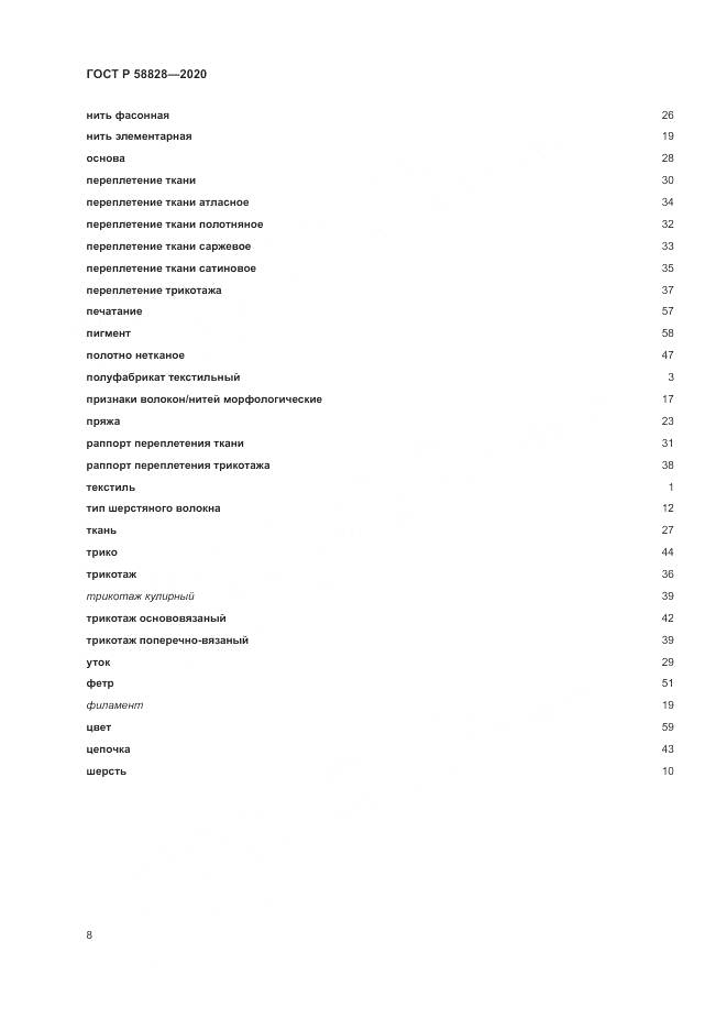 ГОСТ Р  58828-2020, страница 12