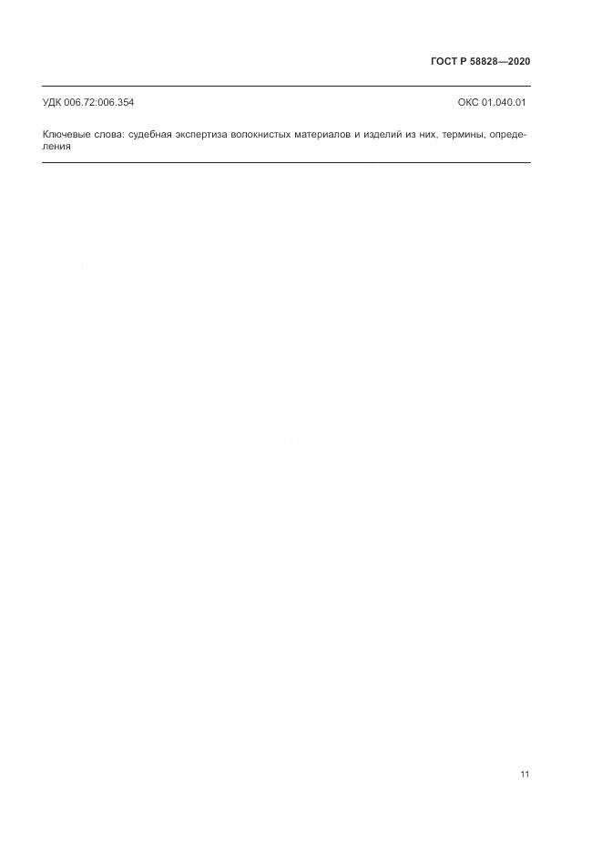ГОСТ Р  58828-2020, страница 15
