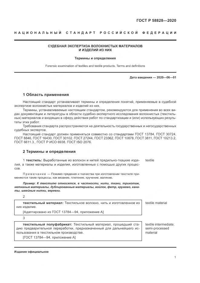 ГОСТ Р  58828-2020, страница 5