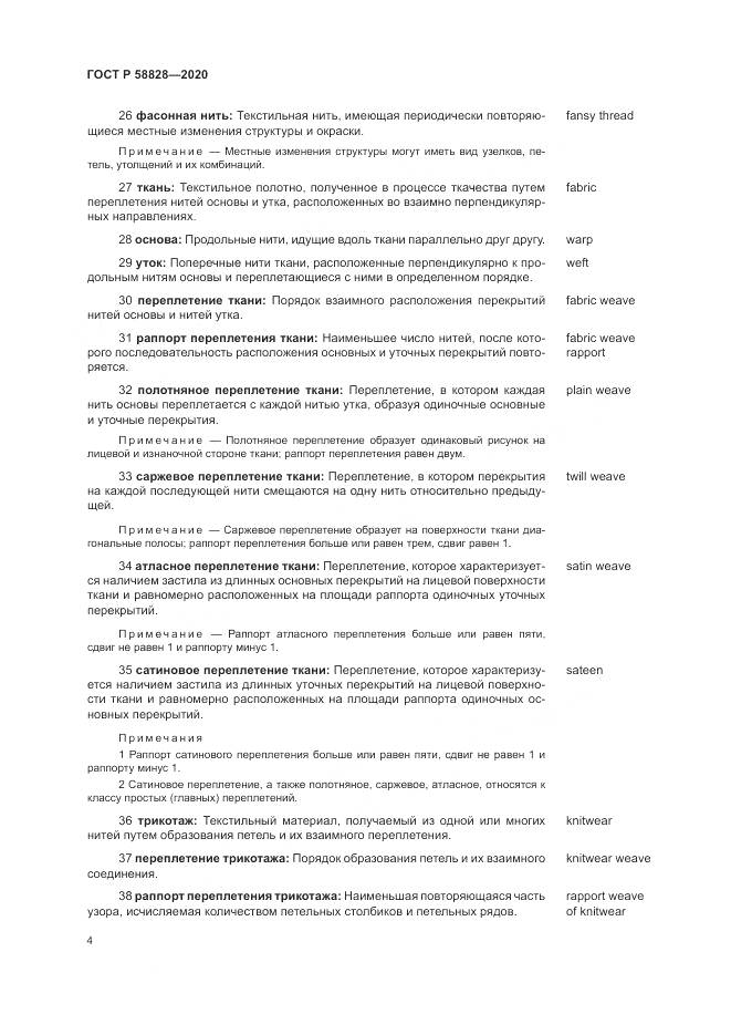 ГОСТ Р  58828-2020, страница 8