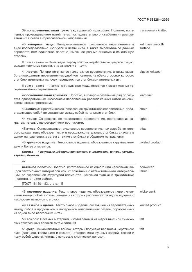 ГОСТ Р  58828-2020, страница 9