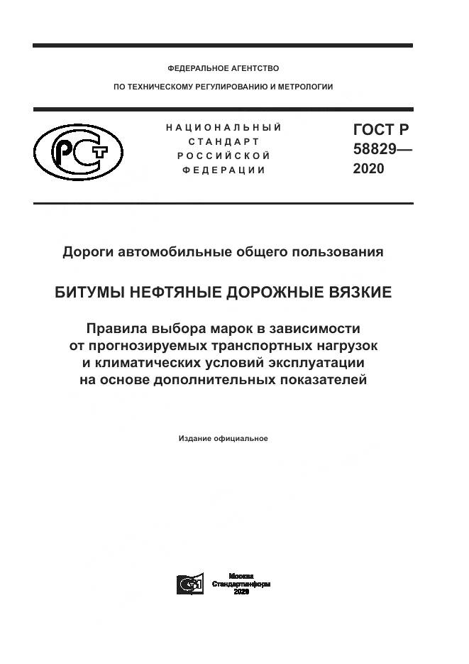 ГОСТ Р  58829-2020, страница 1
