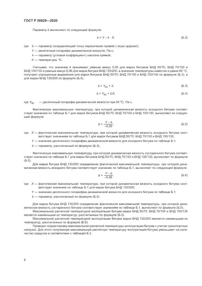 ГОСТ Р  58829-2020, страница 10
