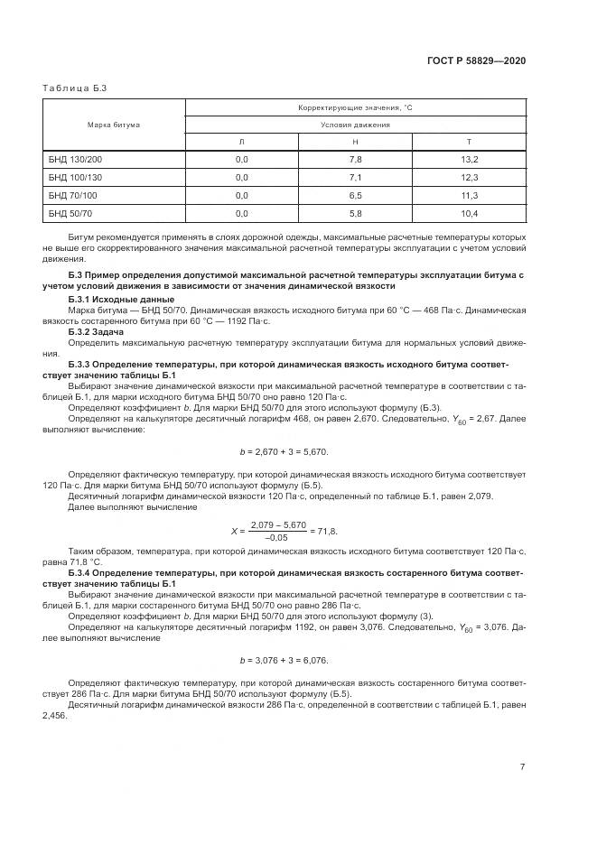 ГОСТ Р  58829-2020, страница 11