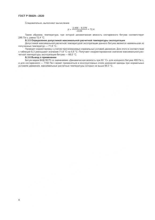 ГОСТ Р  58829-2020, страница 12