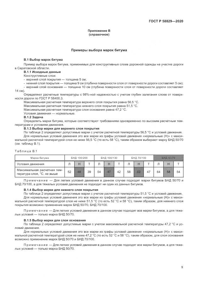ГОСТ Р  58829-2020, страница 13