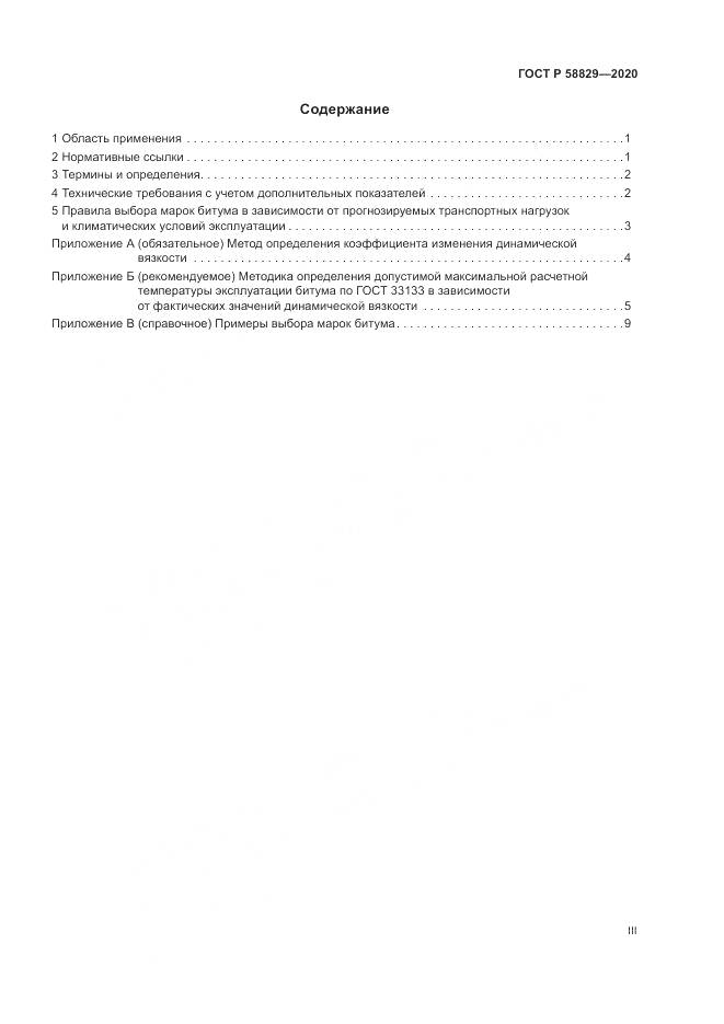 ГОСТ Р  58829-2020, страница 3